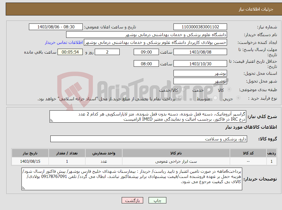 تصویر کوچک آگهی نیاز انتخاب تامین کننده-گراسپر آتروماتیک، دسته قفل شونده، دسته بدون قفل شونده، متز لاپاراسکوپی هر کدام 2 عدد درج IRC در فاکتور، برچسب اصالت و نمایندگی معتبر IMED الزامیست