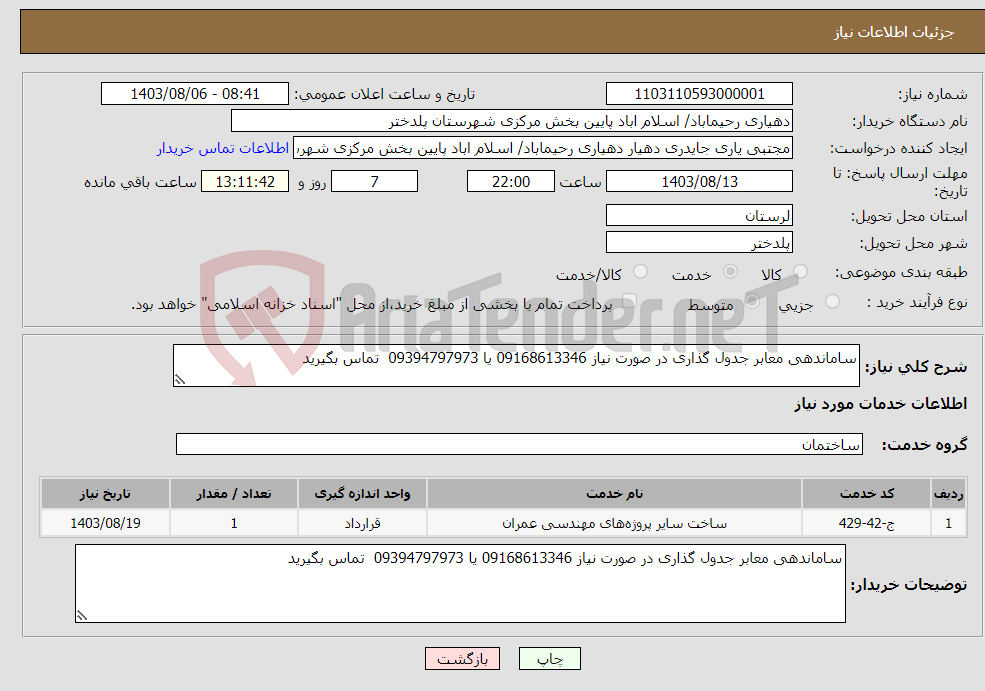 تصویر کوچک آگهی نیاز انتخاب تامین کننده-ساماندهی معابر جدول گذاری در صورت نیاز 09168613346 یا 09394797973 تماس بگیرید