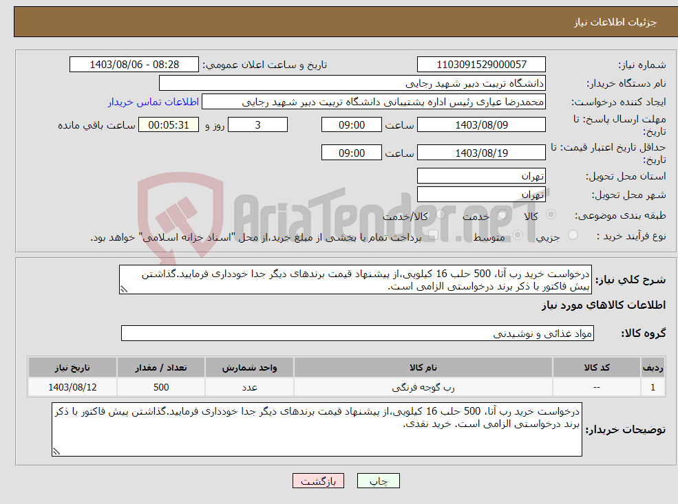 تصویر کوچک آگهی نیاز انتخاب تامین کننده-درخواست خرید رب آتا، 500 حلب 16 کیلویی،از پیشنهاد قیمت برندهای دیگر جدا خودداری فرمایید.گذاشتن پیش فاکتور با ذکر برند درخواستی الزامی است.