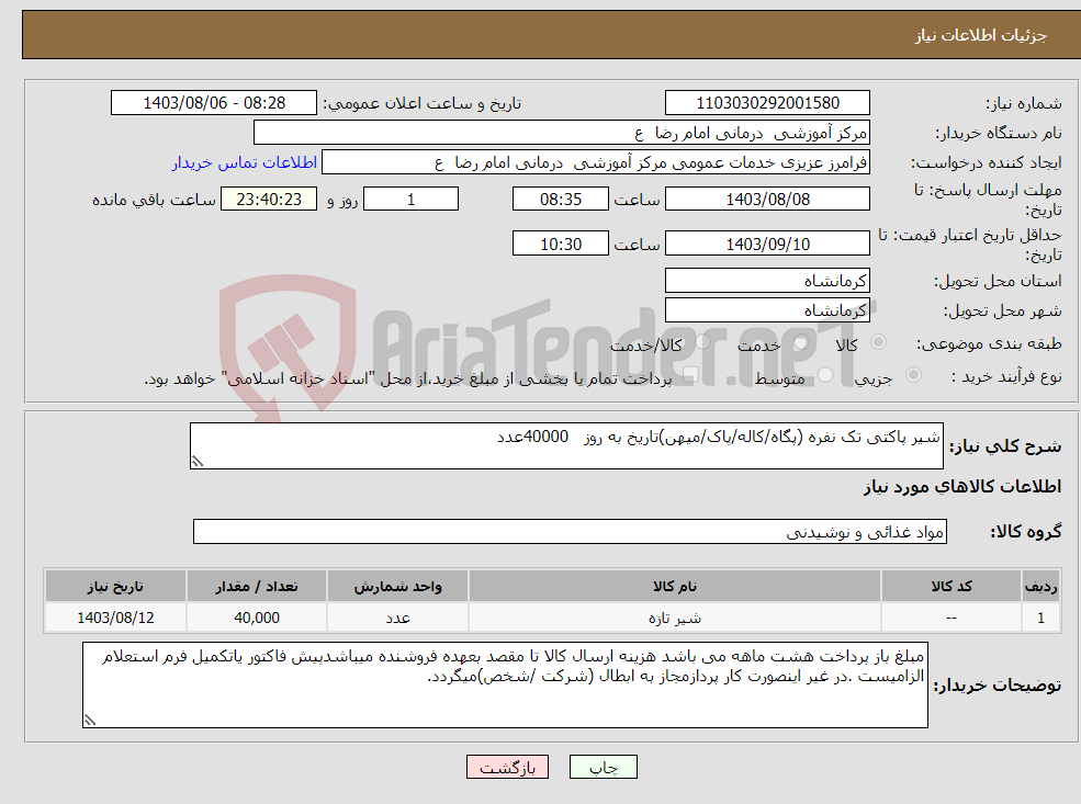 تصویر کوچک آگهی نیاز انتخاب تامین کننده-شیر پاکتی تک نفره (پگاه/کاله/پاک/میهن)تاریخ به روز 40000عدد