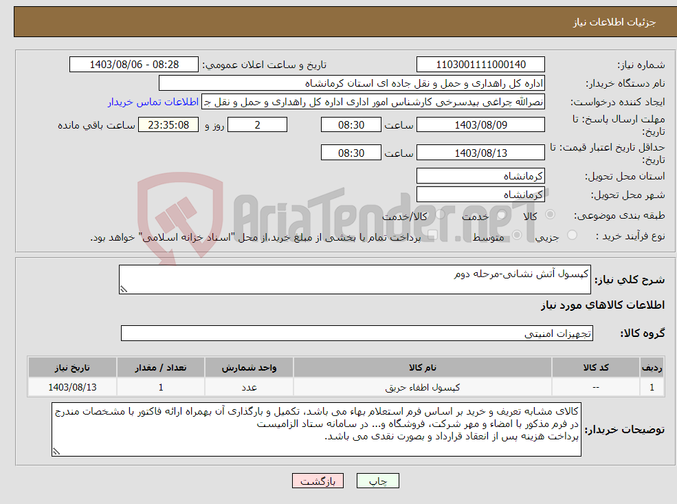 تصویر کوچک آگهی نیاز انتخاب تامین کننده-کپسول آتش نشانی-مرحله دوم