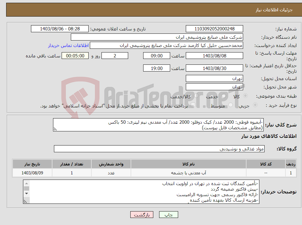 تصویر کوچک آگهی نیاز انتخاب تامین کننده--آبمیوه قوطی: 2000 عدد/ کیک دوقلو: 2000 عدد/ آب معدنی نیم لیتری: 50 باکس (مطابق مشخصات فایل پیوست)