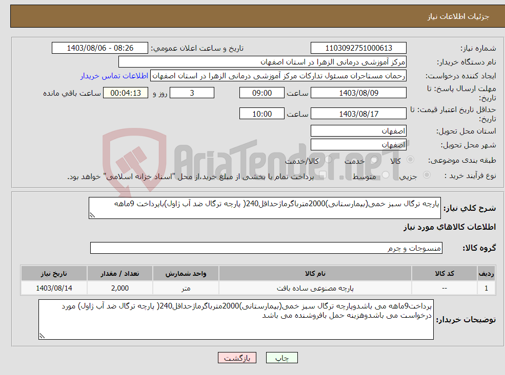 تصویر کوچک آگهی نیاز انتخاب تامین کننده-پارچه ترگال سبز خمی(بیمارستانی)2000مترباگرماژحداقل240( پارچه ترگال ضد آب ژاول)باپرداخت 9ماهه