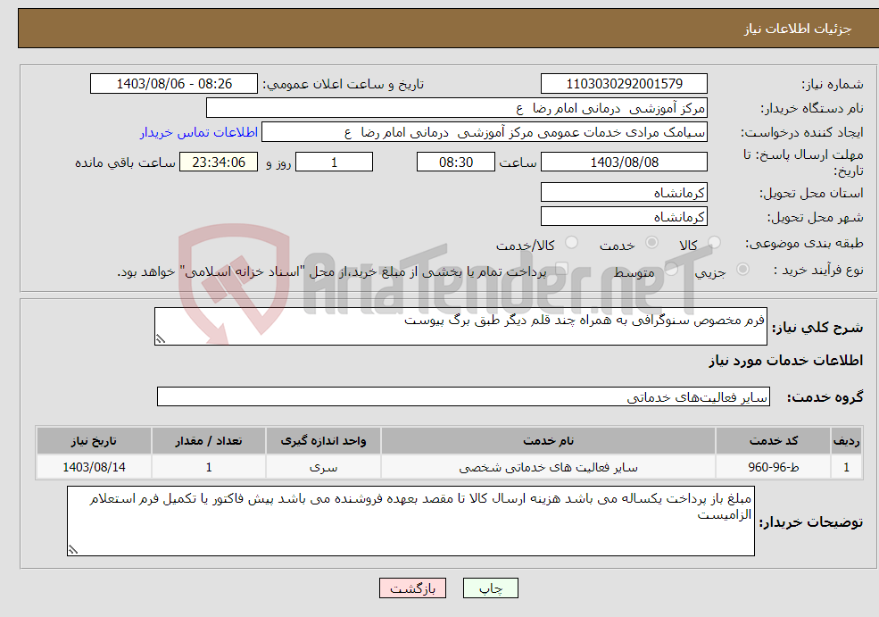 تصویر کوچک آگهی نیاز انتخاب تامین کننده-فرم مخصوص سنوگرافی به همراه چند قلم دیگر طبق برگ پیوست