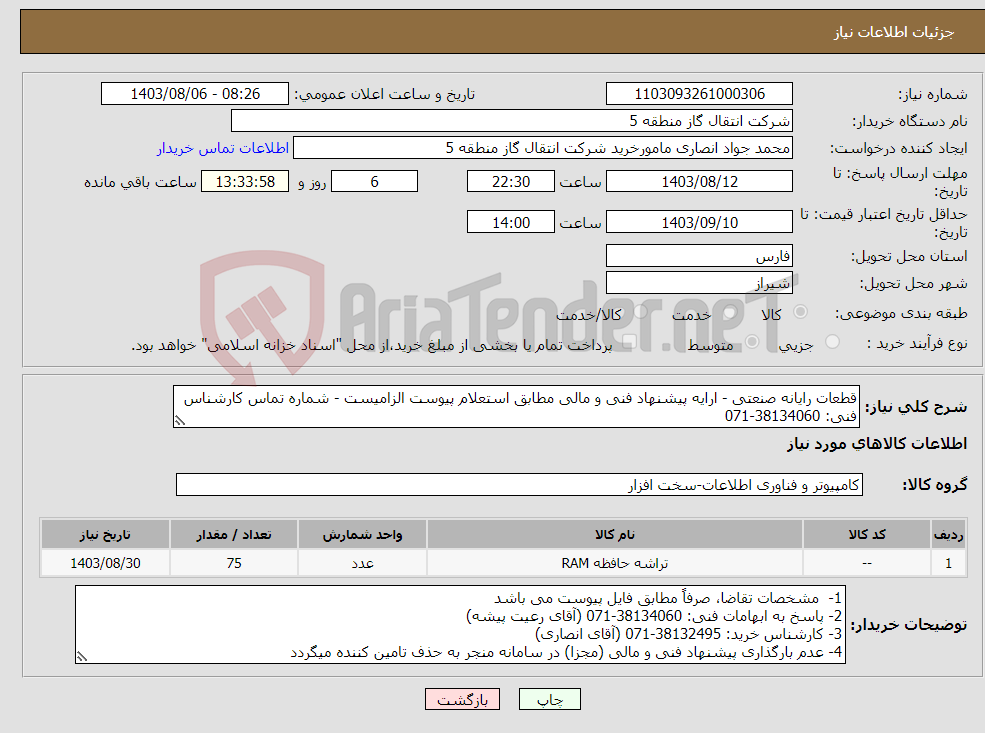 تصویر کوچک آگهی نیاز انتخاب تامین کننده-قطعات رایانه صنعتی - ارایه پیشنهاد فنی و مالی مطابق استعلام پیوست الزامیست - شماره تماس کارشناس فنی: 38134060-071