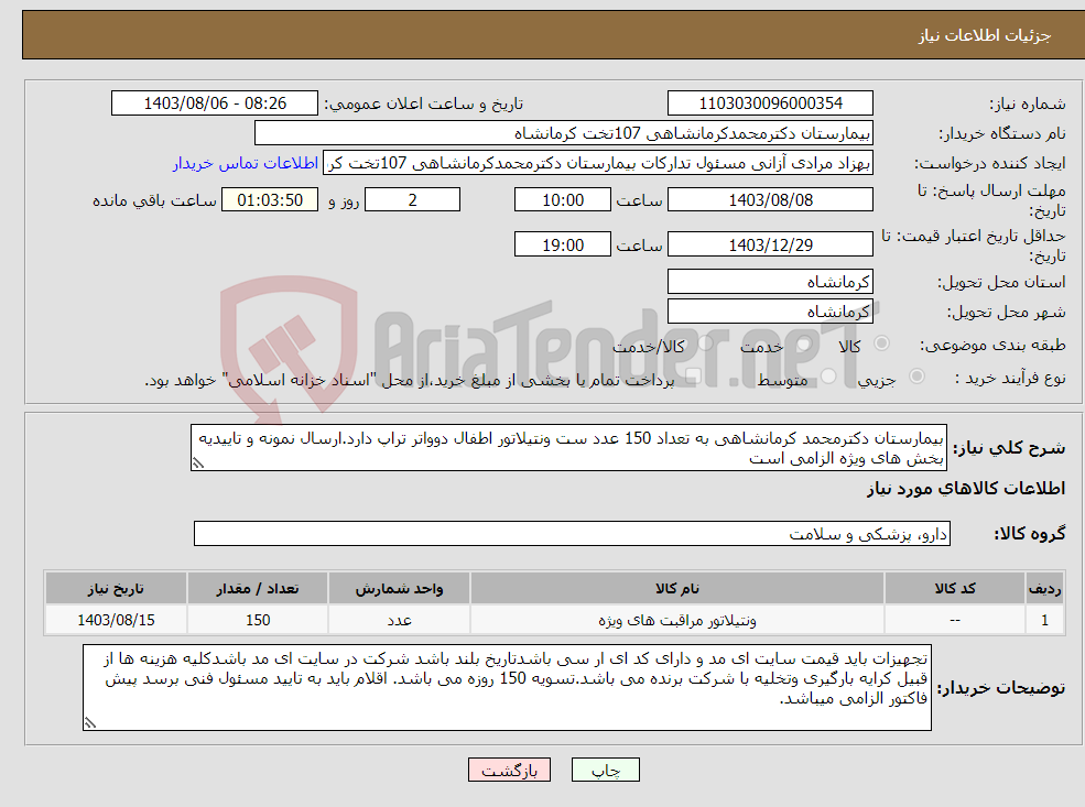 تصویر کوچک آگهی نیاز انتخاب تامین کننده-بیمارستان دکترمحمد کرمانشاهی به تعداد 150 عدد ست ونتیلاتور اطفال دوواتر تراپ دارد.ارسال نمونه و تاییدیه بخش های ویژه الزامی است