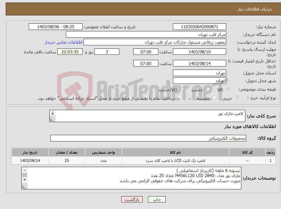تصویر کوچک آگهی نیاز انتخاب تامین کننده- لامپ مازی نور 