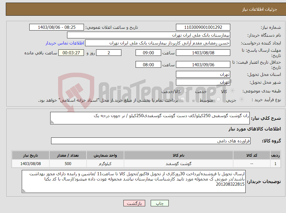 تصویر کوچک آگهی نیاز انتخاب تامین کننده-ران گوشت گوسفنی 250کیلو/کف دست گوشت گوسفندی250کیلو / نر جوون درجه یک