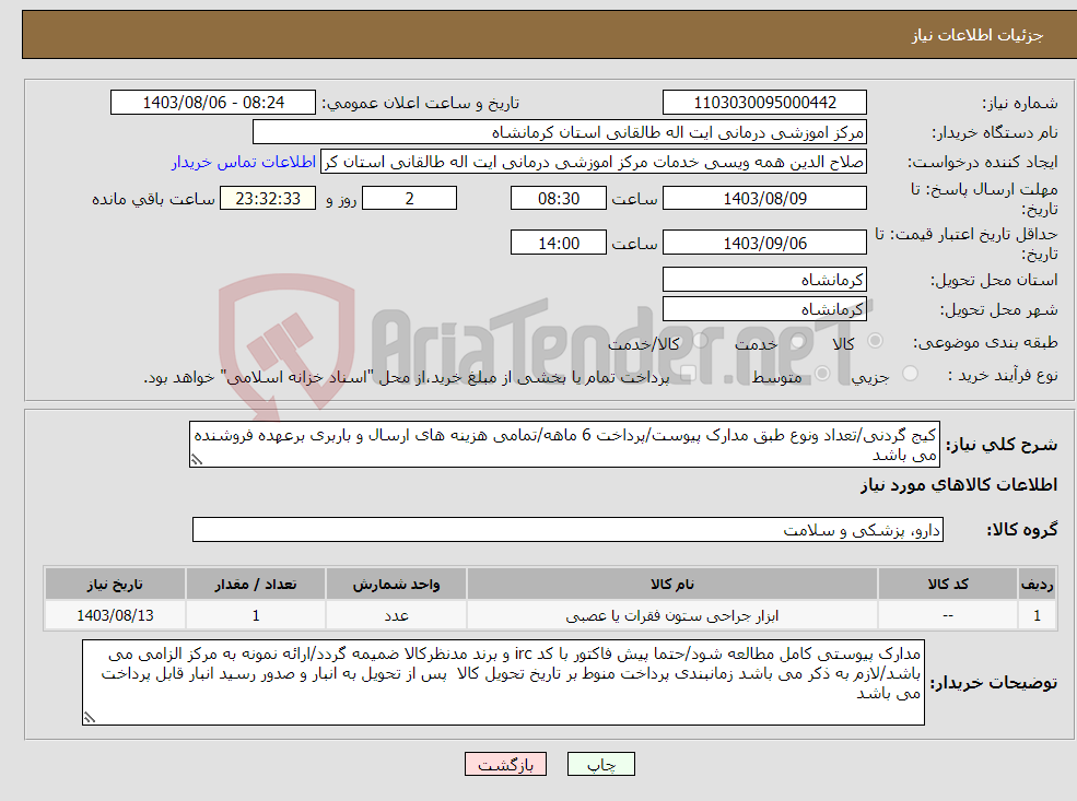 تصویر کوچک آگهی نیاز انتخاب تامین کننده-کیج گردنی/تعداد ونوع طبق مدارک پیوست/پرداخت 6 ماهه/تمامی هزینه های ارسال و باربری برعهده فروشنده می باشد