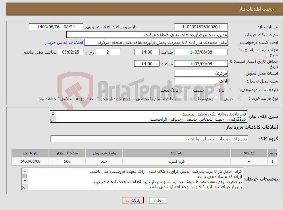 تصویر کوچک آگهی نیاز انتخاب تامین کننده-فرم بازدید روزانه یک رو طبق پیوست کد22رقمی جهت اشخاص حقیقی وحقوقی الزامیست مهلت تامین سه روزه است 