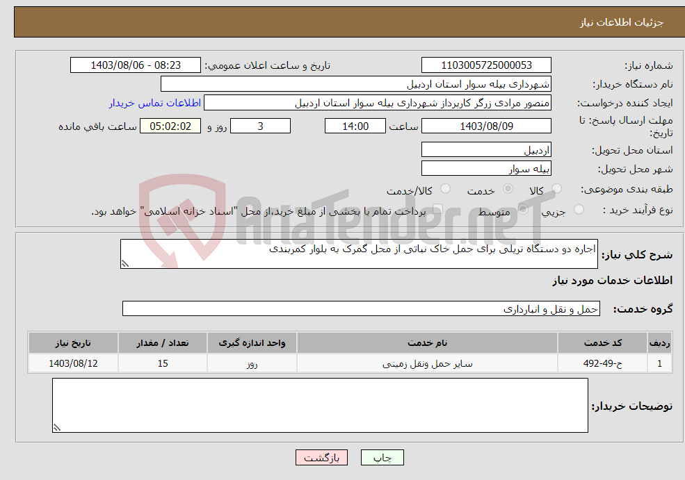 تصویر کوچک آگهی نیاز انتخاب تامین کننده-اجاره دو دستگاه تریلی برای حمل خاک نباتی از محل گمرک به بلوار کمربندی