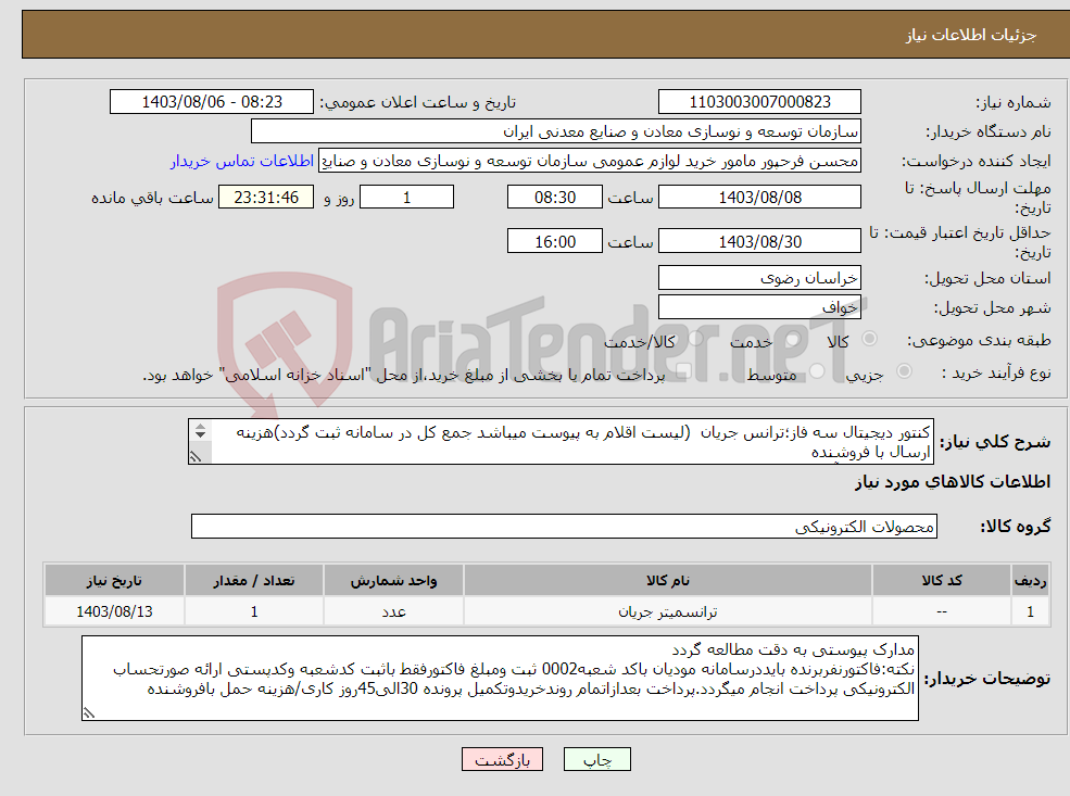 تصویر کوچک آگهی نیاز انتخاب تامین کننده-کنتور دیجیتال سه فاز؛ترانس جریان (لیست اقلام به پیوست میباشد جمع کل در سامانه ثبت گردد)هزینه ارسال با فروشنده مجتمع سنگ آهن سنگان 