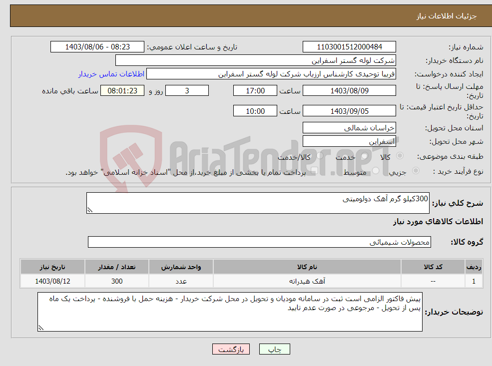 تصویر کوچک آگهی نیاز انتخاب تامین کننده-300کیلو گرم آهک دولومیتی 