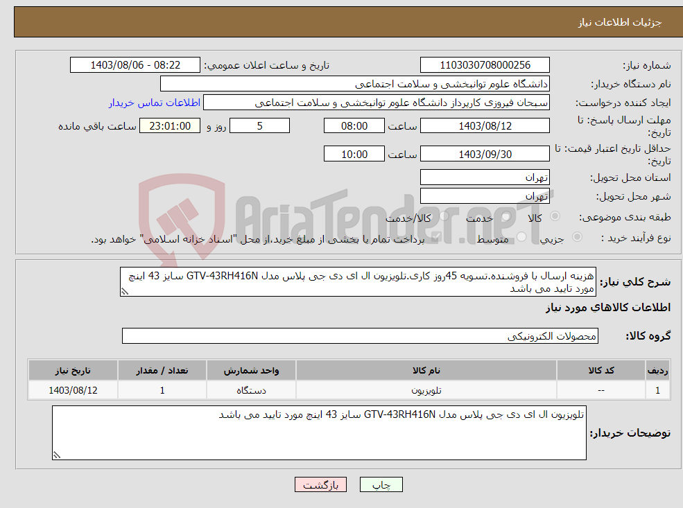 تصویر کوچک آگهی نیاز انتخاب تامین کننده-هزینه ارسال با فروشنده.تسویه 45روز کاری.تلویزیون ال ای دی جی پلاس مدل GTV-43RH416N سایز 43 اینچ مورد تایید می باشد