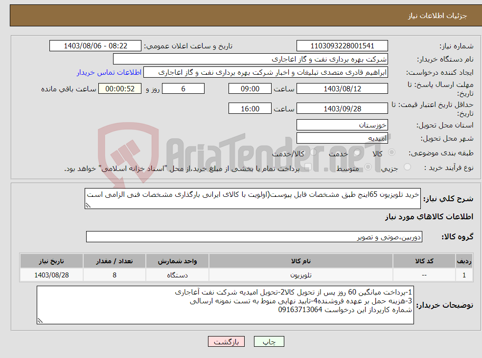 تصویر کوچک آگهی نیاز انتخاب تامین کننده-خرید تلویزیون 65اینج طبق مشخصات فایل پیوست(اولویت با کالای ایرانی بارگذاری مشخصات فنی الزامی است