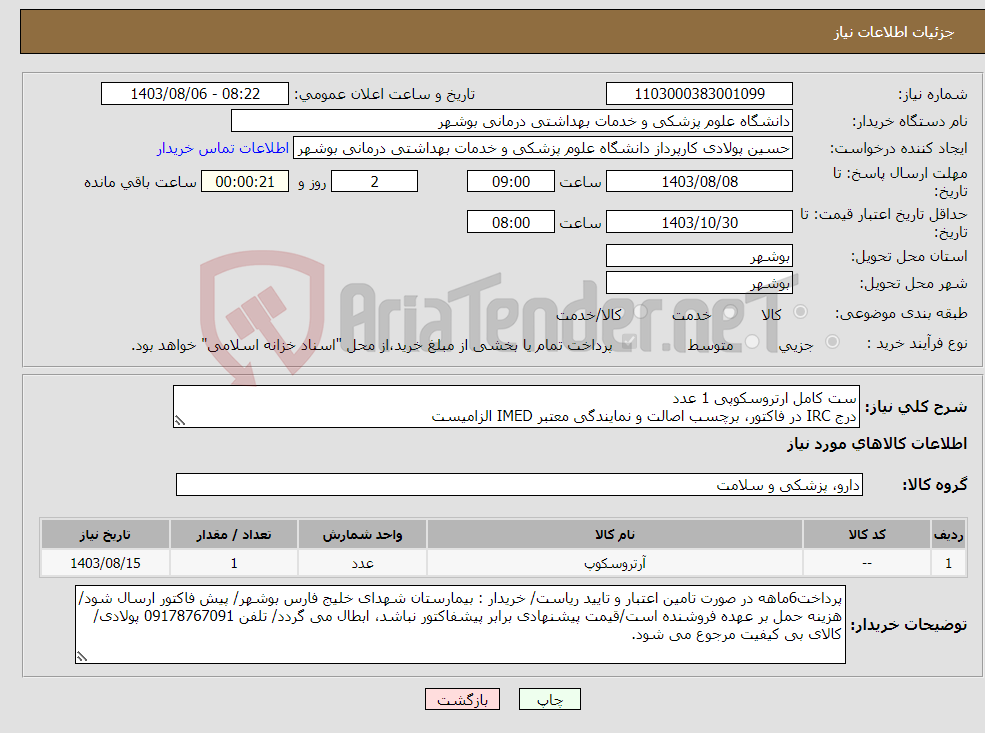 تصویر کوچک آگهی نیاز انتخاب تامین کننده-ست کامل ارتروسکوپی 1 عدد درج IRC در فاکتور، برچسب اصالت و نمایندگی معتبر IMED الزامیست