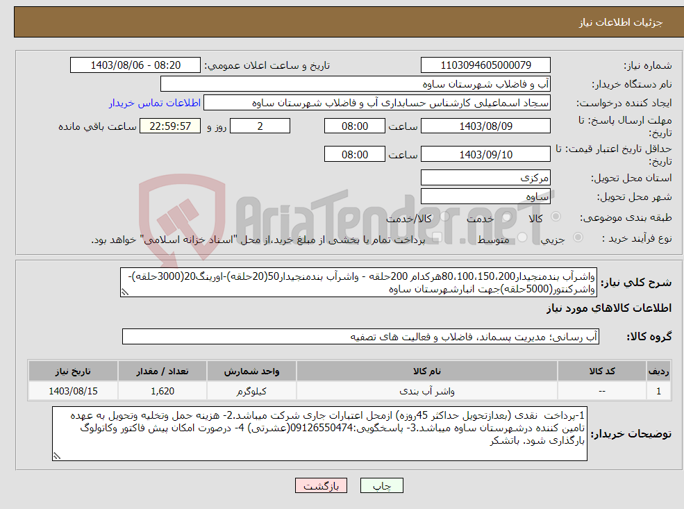 تصویر کوچک آگهی نیاز انتخاب تامین کننده-واشرآب بندمنجیدار80،100،150،200هرکدام 200حلقه - واشرآب بندمنجیدار50(20حلقه)-اورینگ20(3000حلقه)-واشرکنتور(5000حلقه)جهت انبارشهرستان ساوه