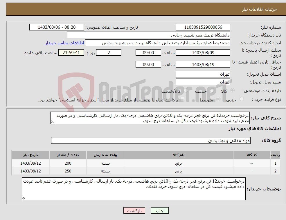 تصویر کوچک آگهی نیاز انتخاب تامین کننده-درخواست خرید12 تن برنج فجر درجه یک و 10تن برنج هاشمی درجه یک. بار ارسالی کارشناسی و در صورت عدم تایید عودت داده میشود.قیمت کل در سامانه درج شود.