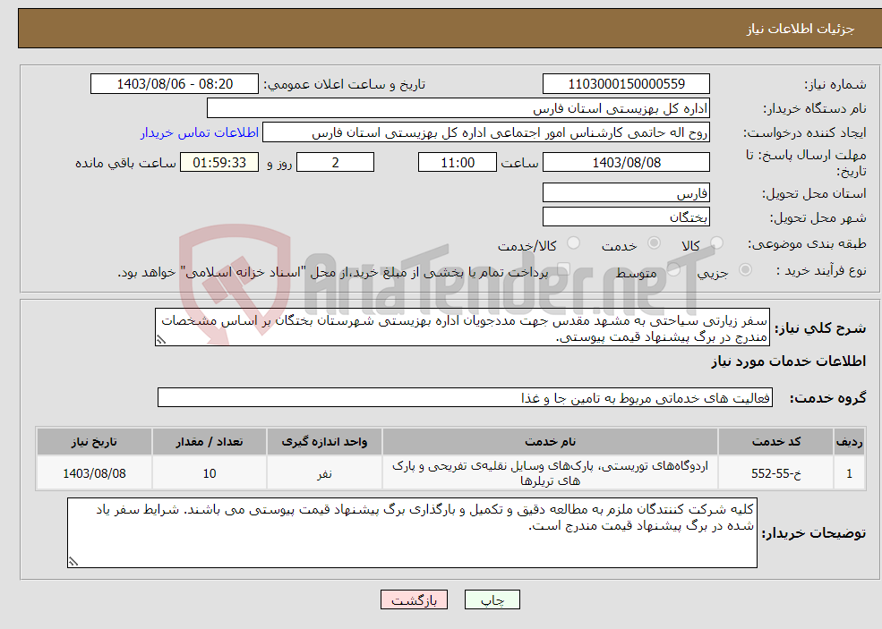 تصویر کوچک آگهی نیاز انتخاب تامین کننده-سفر زیارتی سیاحتی به مشهد مقدس جهت مددجویان اداره بهزیستی شهرستان بختگان بر اساس مشخصات مندرج در برگ پیشنهاد قیمت پیوستی. 