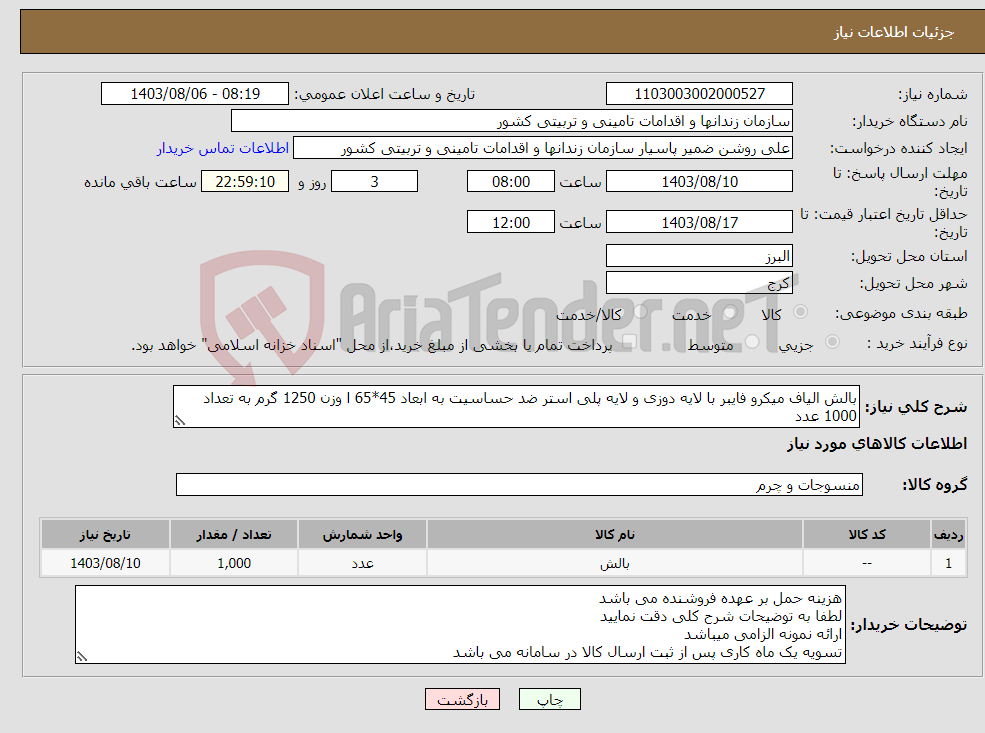 تصویر کوچک آگهی نیاز انتخاب تامین کننده-بالش الیاف میکرو فایبر با لایه دوزی و لایه پلی استر ضد حساسیت به ابعاد 45*65 ا وزن 1250 گرم به تعداد 1000 عدد