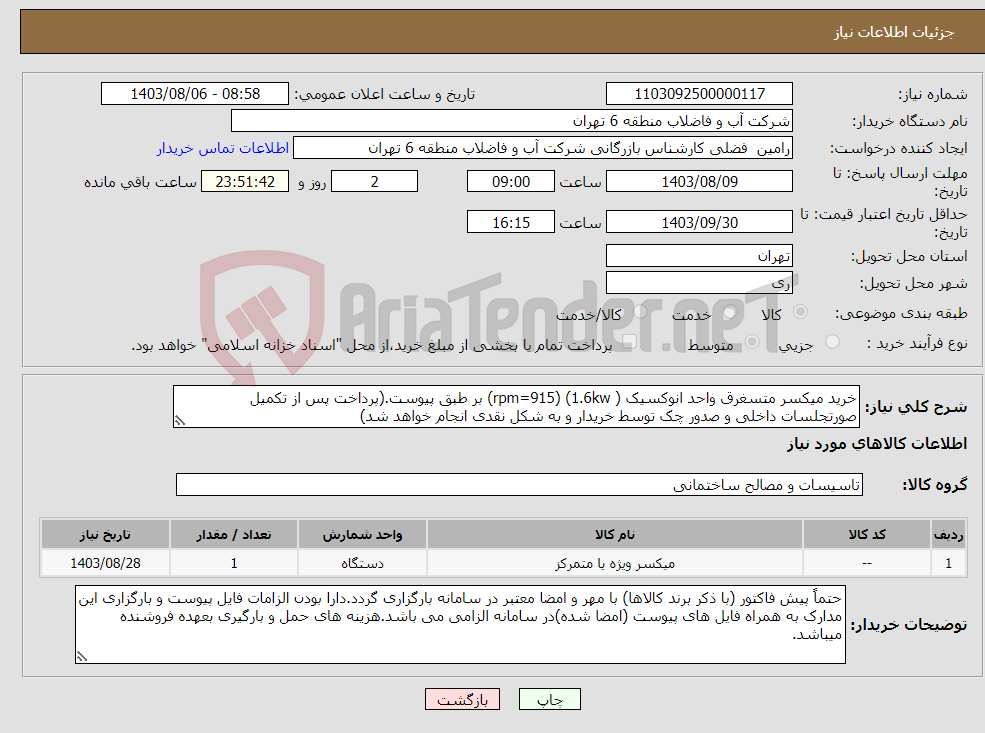 تصویر کوچک آگهی نیاز انتخاب تامین کننده-خرید میکسر متسغرق واحد انوکسیک ( 1.6kw) (rpm=915) بر طبق پیوست.(پرداخت پس از تکمیل صورتجلسات داخلی و صدور چک توسط خریدار و به شکل نقدی انجام خواهد شد)