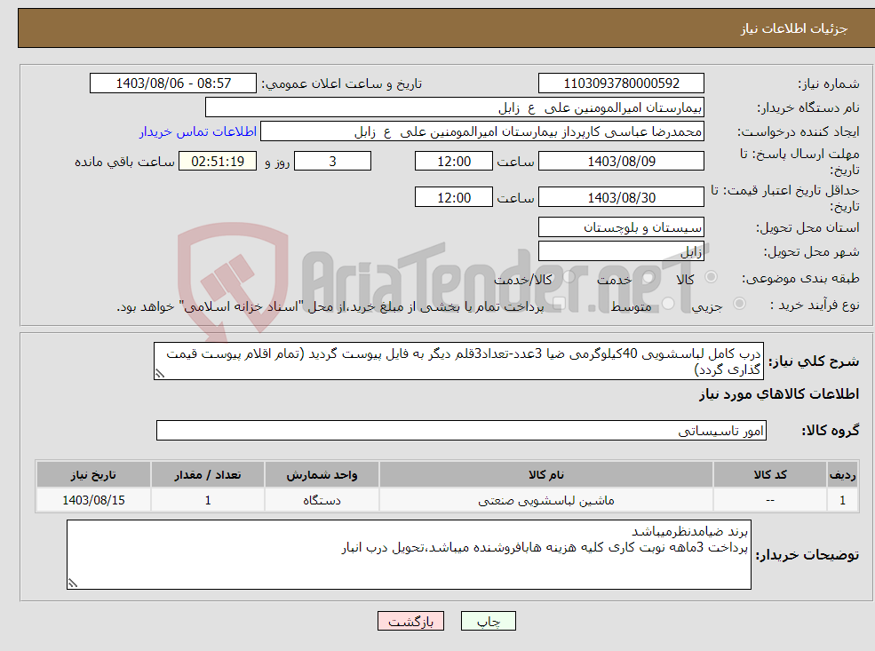 تصویر کوچک آگهی نیاز انتخاب تامین کننده-درب کامل لباسشویی 40کیلوگرمی ضیا 3عدد-تعداد3قلم دیگر به فایل پیوست گردید (تمام اقلام پیوست قیمت گذاری گردد)