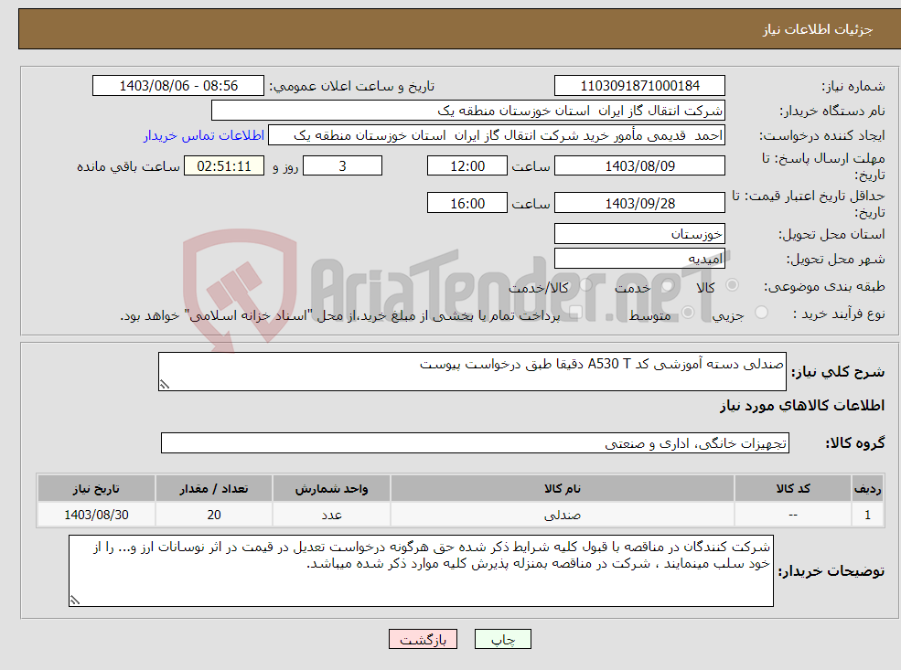 تصویر کوچک آگهی نیاز انتخاب تامین کننده-صندلی دسته آموزشی کد A530 T دقیقا طبق درخواست پیوست