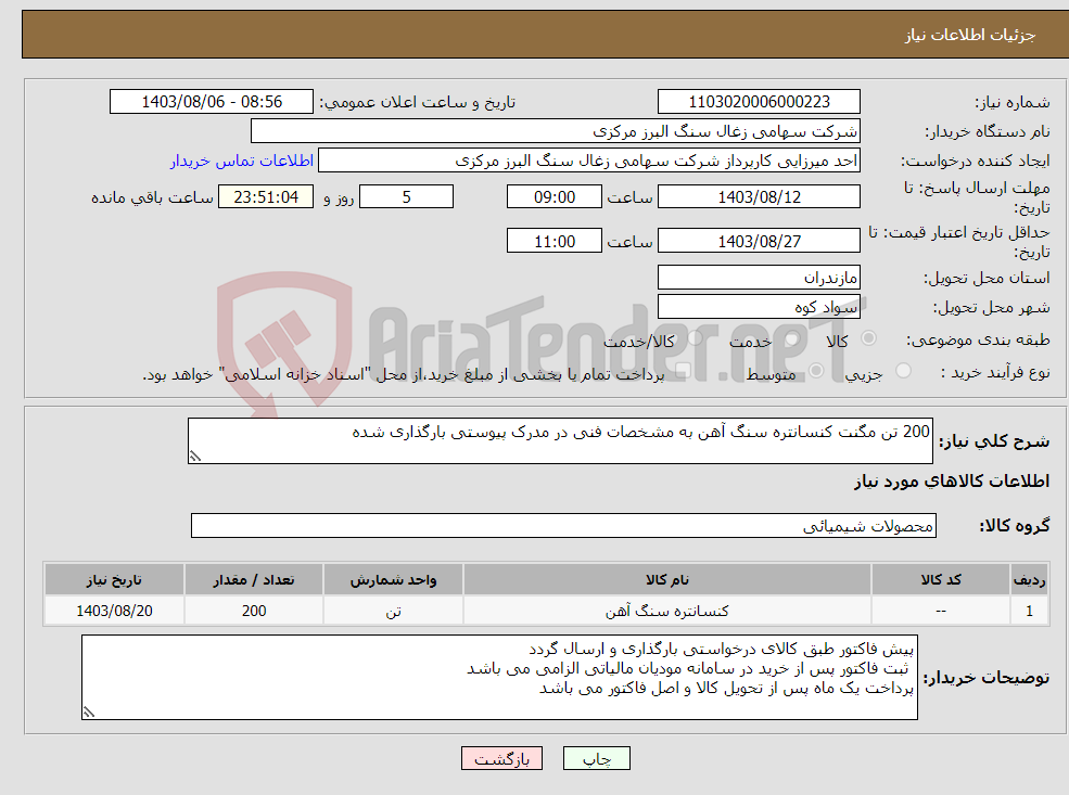 تصویر کوچک آگهی نیاز انتخاب تامین کننده-200 تن مگنت کنسانتره سنگ آهن به مشخصات فنی در مدرک پیوستی بارگذاری شده