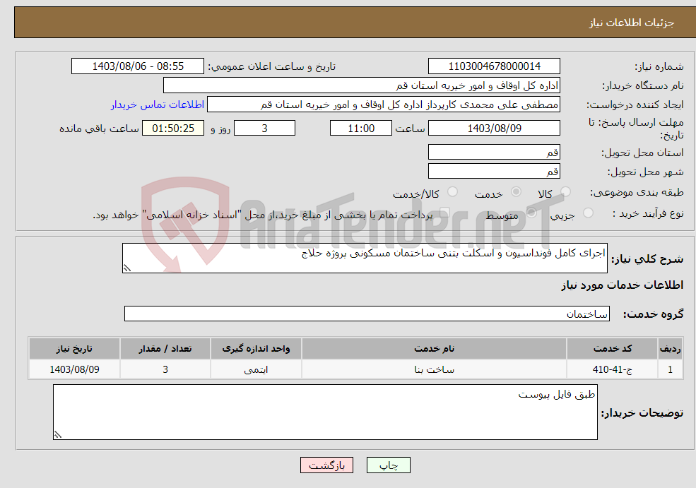 تصویر کوچک آگهی نیاز انتخاب تامین کننده-اجرای کامل فونداسیون و اسکلت بتنی ساختمان مسکونی پروژه حلاج 