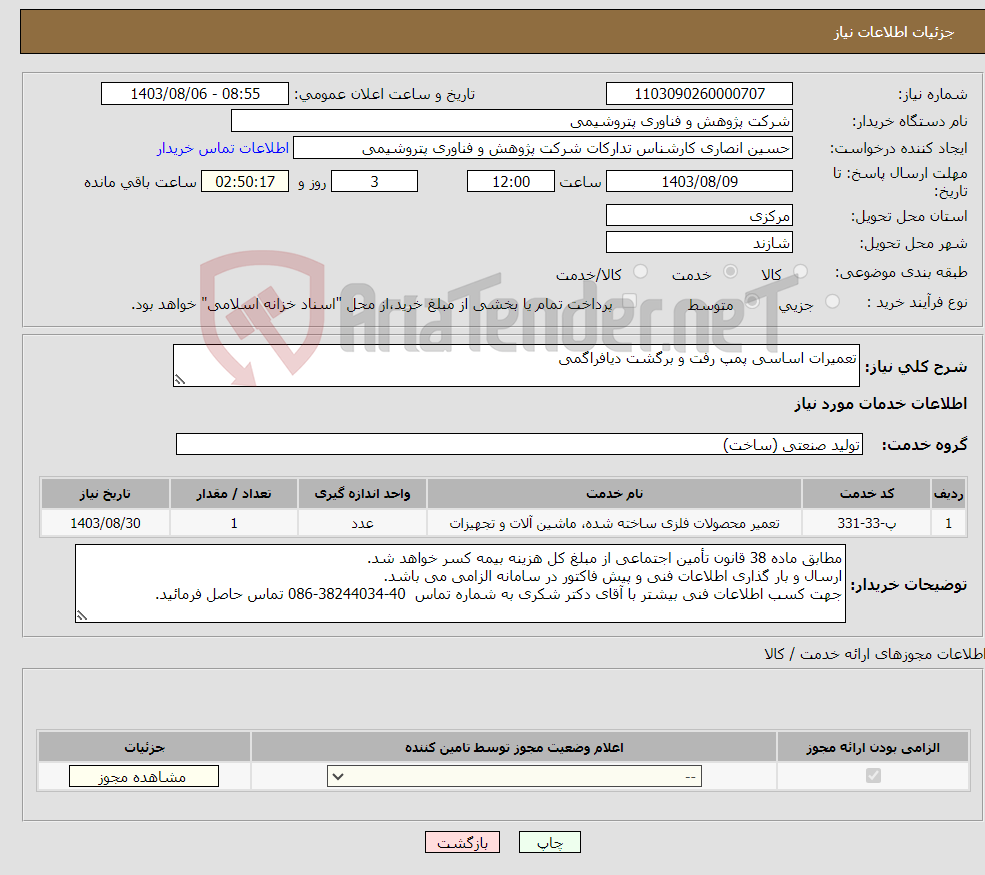 تصویر کوچک آگهی نیاز انتخاب تامین کننده-تعمیرات اساسی پمپ رفت و برگشت دیافراگمی