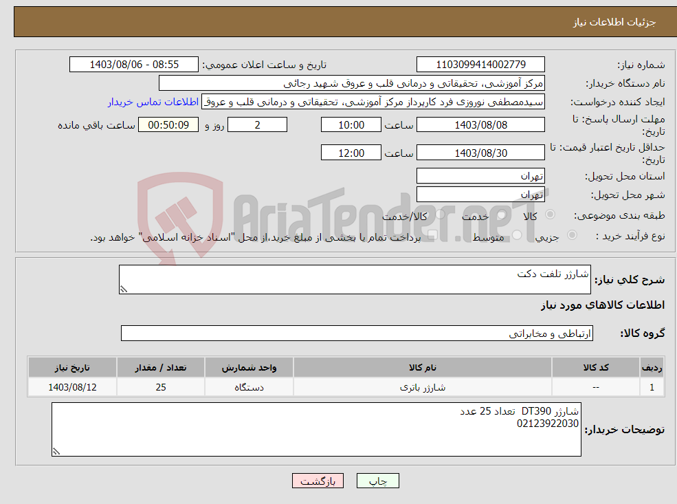 تصویر کوچک آگهی نیاز انتخاب تامین کننده-شارژر تلفت دکت