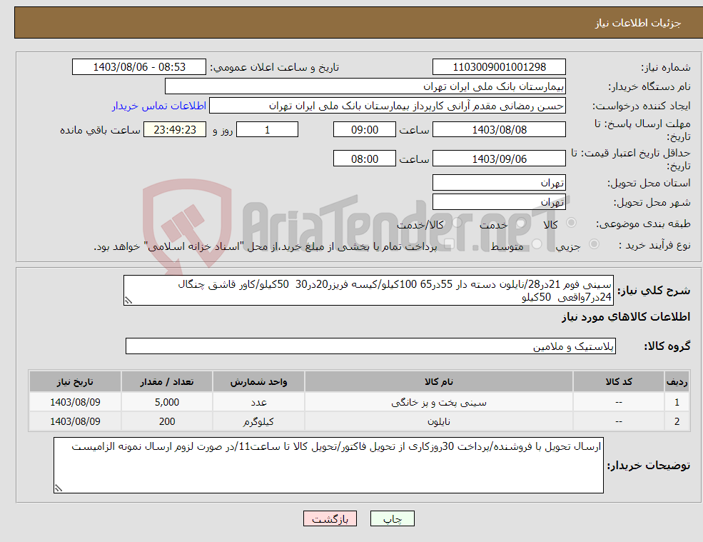تصویر کوچک آگهی نیاز انتخاب تامین کننده-سینی فوم 21در28/نایلون دسته دار 55در65 100کیلو/کیسه فریزر20در30 50کیلو/کاور قاشق چنگال 24در7واقعی 50کیلو
