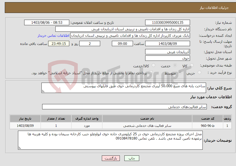 تصویر کوچک آگهی نیاز انتخاب تامین کننده-ساخت پایه های منبع 50،000 لیتری مجتمع کاردرمانی خوی طبق فایلهای پیوستی