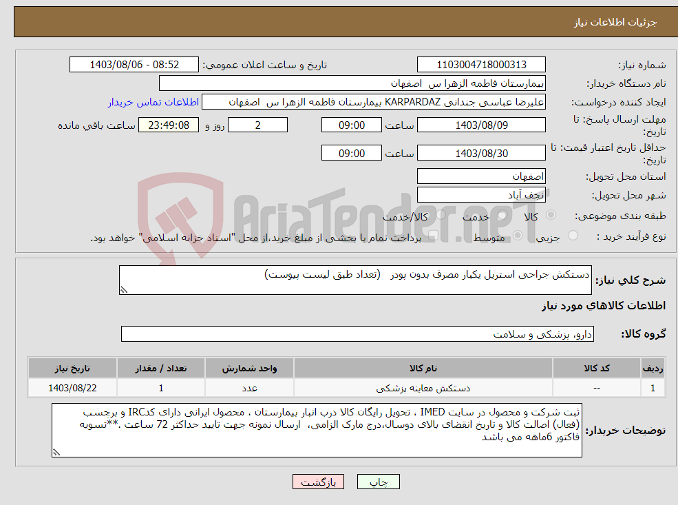 تصویر کوچک آگهی نیاز انتخاب تامین کننده-دستکش جراحی استریل یکبار مصرف بدون پودر (تعداد طبق لیست پیوست)