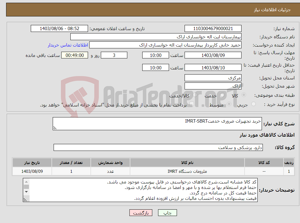 تصویر کوچک آگهی نیاز انتخاب تامین کننده-خرید تجهیزات ضروری خدمتIMRT-SBRT