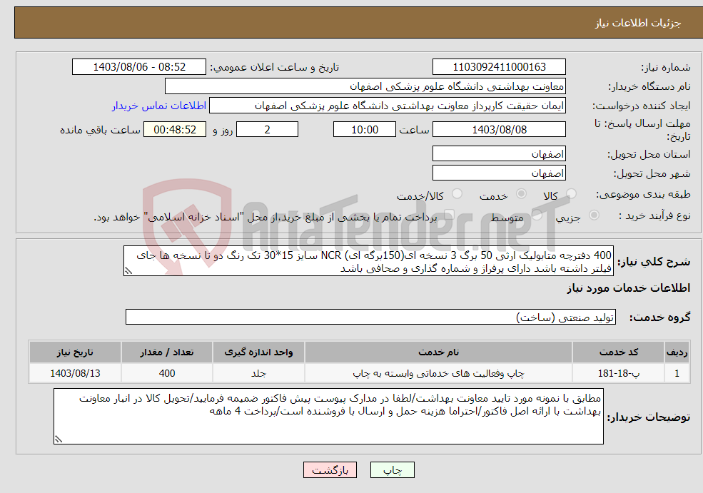 تصویر کوچک آگهی نیاز انتخاب تامین کننده-400 دفترچه متابولیک ارثی 50 برگ 3 نسخه ای(150برگه ای) NCR سایز 15*30 تک رنگ دو تا نسخه ها جای فیلتر داشته باشد دارای پرفراژ و شماره گذاری و صحافی باشد