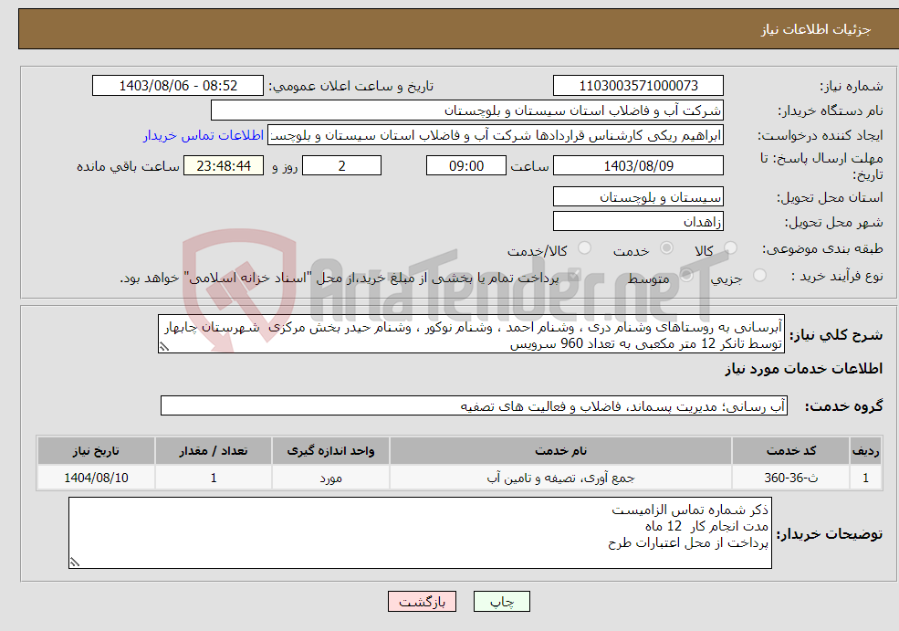 تصویر کوچک آگهی نیاز انتخاب تامین کننده-آبرسانی به روستاهای وشنام دری ، وشنام احمد ، وشنام نوکور ، وشنام حیدر بخش مرکزی شهرستان چابهار توسط تانکر 12 متر مکعبی به تعداد 960 سرویس