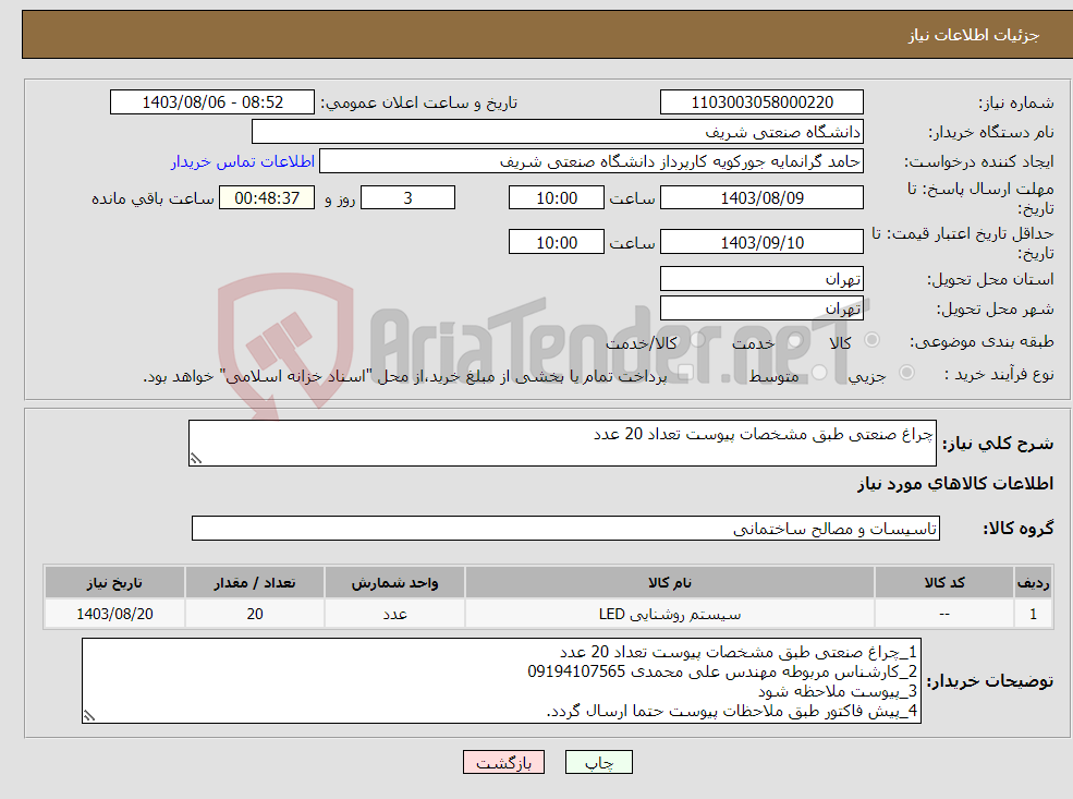 تصویر کوچک آگهی نیاز انتخاب تامین کننده-چراغ صنعتی طبق مشخصات پیوست تعداد 20 عدد