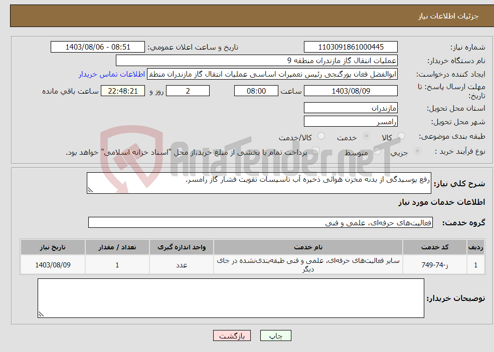 تصویر کوچک آگهی نیاز انتخاب تامین کننده-رفع پوسیدگی از بدنه مخزن هوائی ذخیره آب تاسیسات تقویت فشار گاز رامسر.