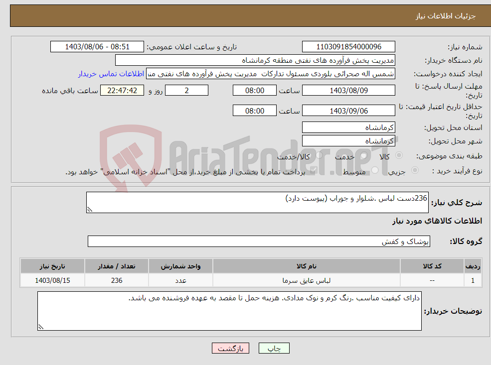 تصویر کوچک آگهی نیاز انتخاب تامین کننده-236دست لباس .شلوار و جوراب (پیوست دارد)