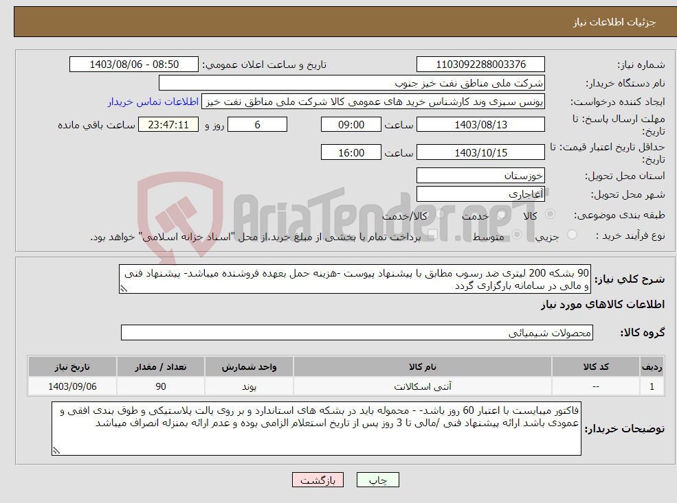 تصویر کوچک آگهی نیاز انتخاب تامین کننده-90 بشکه 200 لیتری ضد رسوب مطابق با پیشنهاد پیوست -هزینه حمل بعهده فروشنده میباشد- پیشنهاد فنی و مالی در سامانه بارگزاری گردد