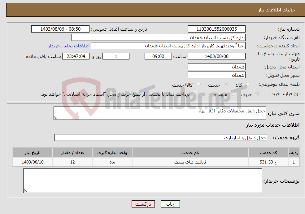 تصویر کوچک آگهی نیاز انتخاب تامین کننده-حمل ونقل محمولات دفاتر ICT بهار