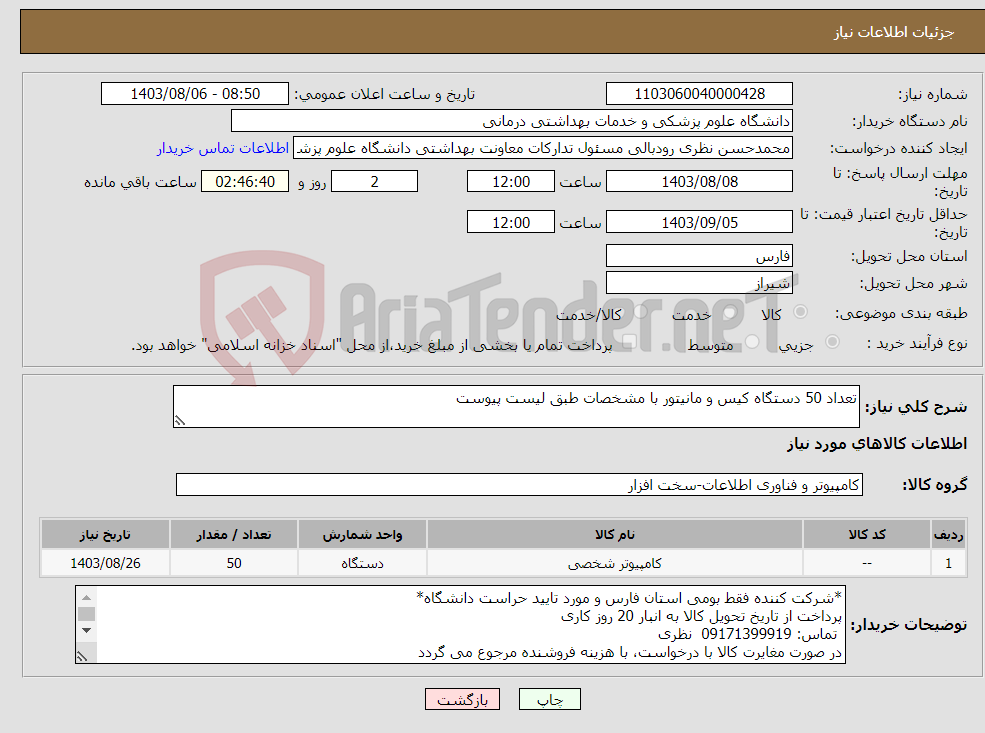 تصویر کوچک آگهی نیاز انتخاب تامین کننده-تعداد 50 دستگاه کیس و مانیتور با مشخصات طبق لیست پیوست
