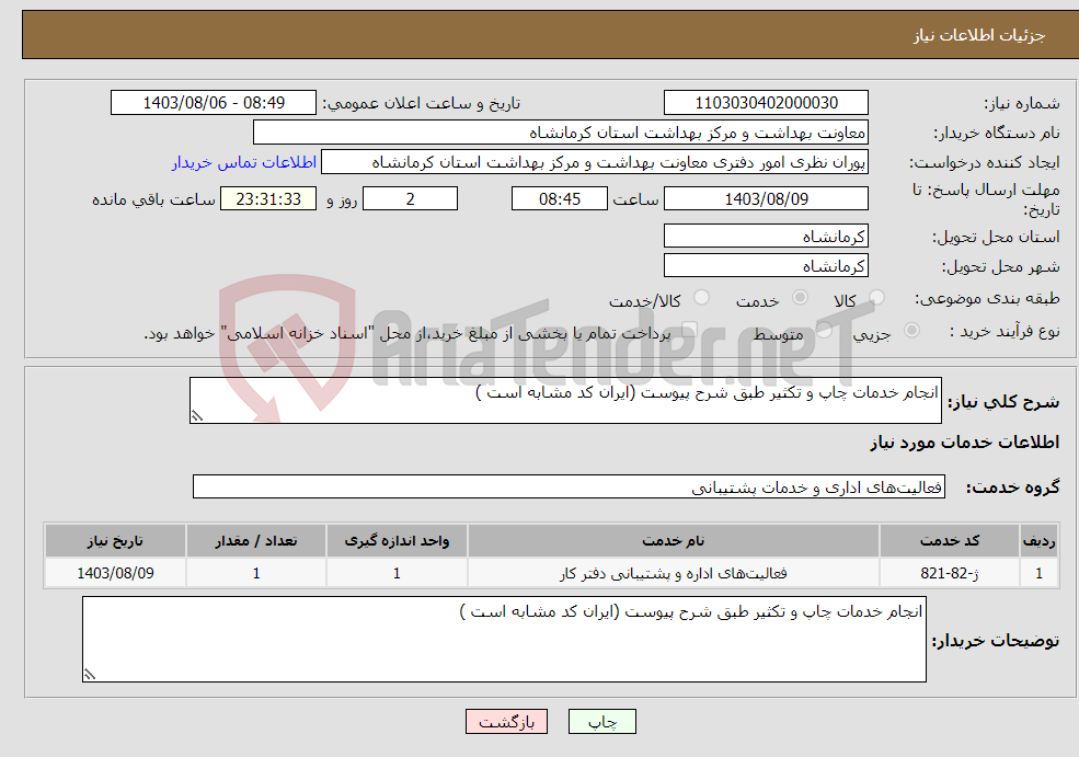 تصویر کوچک آگهی نیاز انتخاب تامین کننده-انجام خدمات چاپ و تکثیر طبق شرح پیوست (ایران کد مشابه است )