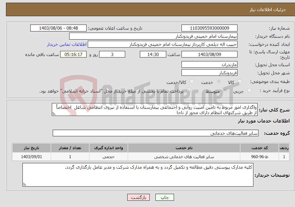 تصویر کوچک آگهی نیاز انتخاب تامین کننده-واگذاری امور مربوط به تامین امنیت روانی و اجتماعی بیمارستان با استفاده از نیروی انتظامی شاغل اختصاصاً از طریق شرکتهای انتظام دارای مجوز از ناجا