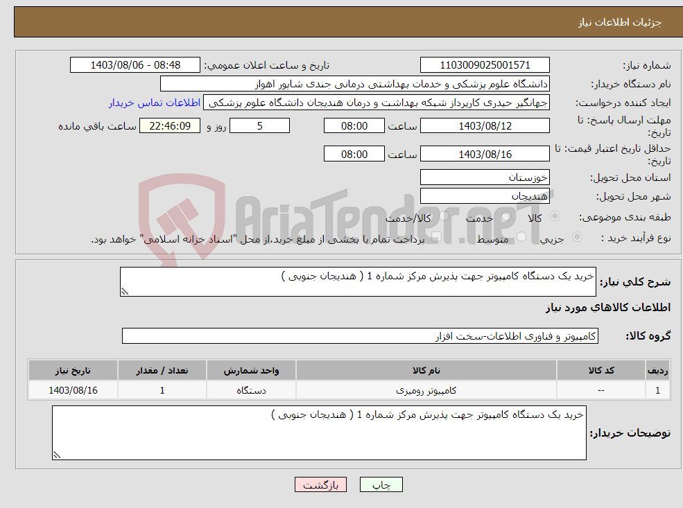 تصویر کوچک آگهی نیاز انتخاب تامین کننده-خرید یک دستگاه کامپیوتر جهت پذیرش مرکز شماره 1 ( هندیجان جنوبی ) 