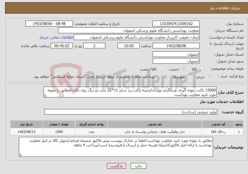 تصویر کوچک آگهی نیاز انتخاب تامین کننده-15000 پاکت نمونه گیری غربالگری نوزادان/زمینه پاکت زرد سایز 11*22 چاپ دو رنگ روی پاکت/مطابق با نمونه مورد تایید معاونت بهداشت
