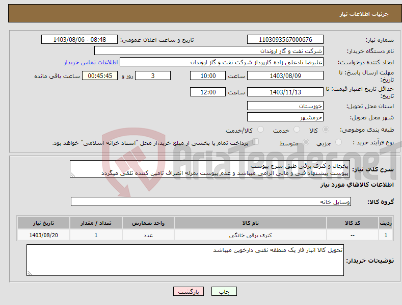 تصویر کوچک آگهی نیاز انتخاب تامین کننده-یخچال و کتری برقی طبق شرح پیوست پیوست پیشنهاد فنی و مالی الزامی میباشد و عدم پیوست بمزله انصراف تامین کننده تلقی میگردد