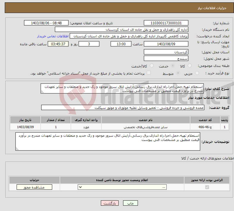 تصویر کوچک آگهی نیاز انتخاب تامین کننده-استعلام تهیه،حمل،اجرا،راه اندازی،برق رسانی،آرایش اتاق سرور موجود و رک جدید و متعلقات و سایر تعهدات مندرج در برآورد قیمت منطبق بر مشخصات فنی پیوست