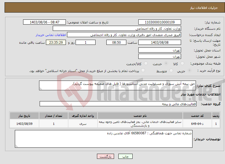 تصویر کوچک آگهی نیاز انتخاب تامین کننده-حق بیمه آتش سوزی و مسئولیت مدنی آسانسورها ( فایل های ضمیمه پیوست گردید).